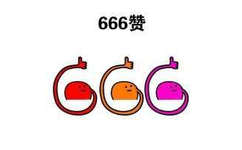 三个不同颜色的小人组成666赞