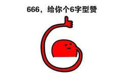 666，给你个6字型赞