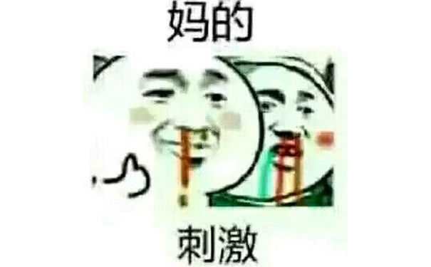 “妈的，刺激！”两个围着看“热闹”的人边看边说刺激，鼻血忍不住地流。。流鼻血刺激表情包