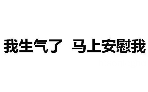 我生气了 马上安慰我