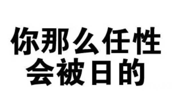 你那么任性 会被日的