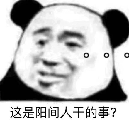 “你们能有点底线吗？这是阳间人干的事？”熊猫头一脸无语地表示这不是阳间人干的事表情包