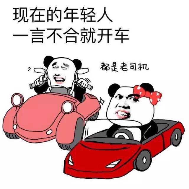 现在的年轻人，一言不合就开车（都是老司机）