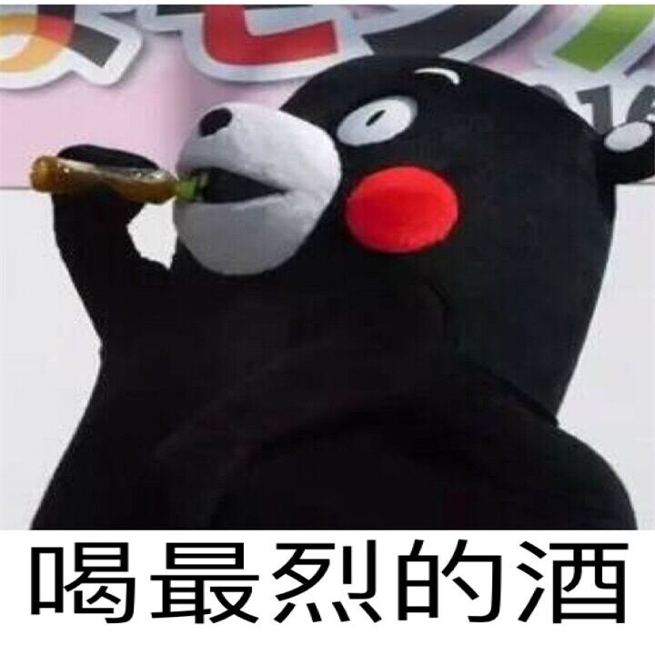 喝最烈的酒