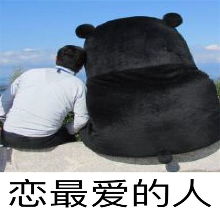 恋最爱的人