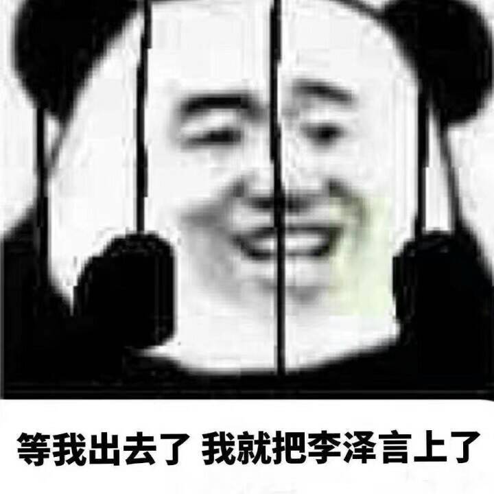 等我出去了.我就把李泽言上了