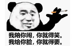 熊猫头夹着烟说土味语录：我陪你闹，你就得笑，我给你脸，你就得要！土味语录熊猫头夹烟表情包