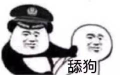 当场抓获舔狗表情包