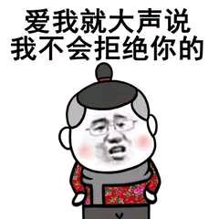 爱我就大声说,我不会拒绝你的