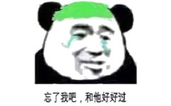 忘了我吧，和他好好过，绿帽熊猫头伤心流泪求忘掉忘了我表情包