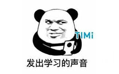 打开手机TIMI声响起，发出学习的声音，熊猫头打游戏还说自己在学习，打游戏TIMI学习的声音表情包