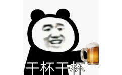 干杯干杯，熊猫头举着啤酒干杯喝酒表情