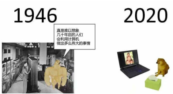 1946年的科学家：真是难以想象几十年后的人们会利用计算机做出多么伟大的事情！2020年的人们用电脑看片