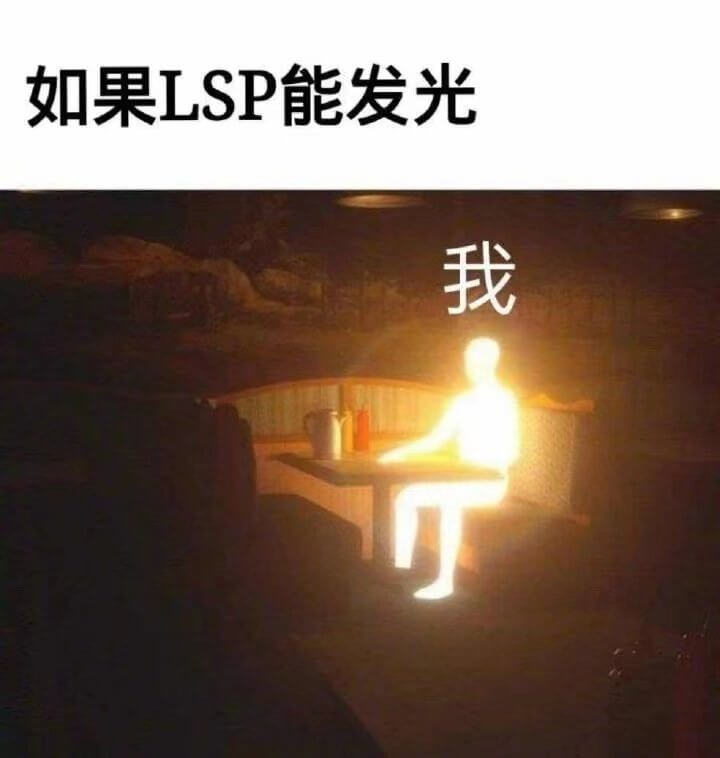 如果LSP能发光，我将亮瞎你的眼，LSP发光亮瞎眼表情