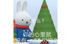 3D立体米菲兔怼人：怎么？你的心里就没有一点B树(数)吗？米菲兔心里没点B数怼人表情