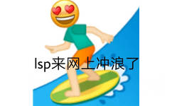 LSP眼冒小心心网上冲浪圆脸表情