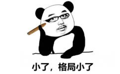 小了，格局小了！熊猫头手指夹着雪茄说别人格局小了表情包