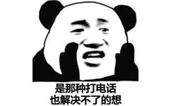 是那种打电话也解决不了的想，熊猫头太想念某人打电话解决不了表情