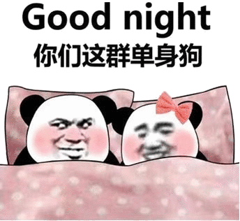 单身狗们晚安，Good night，熊猫头秀恩爱给一群单身狗说晚安表情