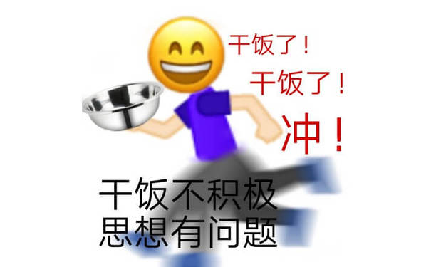 干饭了！干饭了！冲啊！干饭不积极，思想有问题！emoji笑脸人拿起盆子冲出去积极干饭表情图