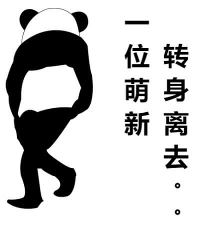 萌新融入不了大佬们的交流，转身离去，留下孤独的背影，一位萌新转身离去表情图