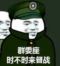 群委座背着双手带着跟班时不时到群里来督战，群委座时不时来督战表情图