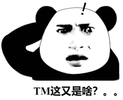 TM这又是啥？熊猫头再一次感到惊讶问这是啥表情