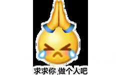 求求你，做个人吧，emoji大哭表情人儿双手合十作揖求做个人表情图