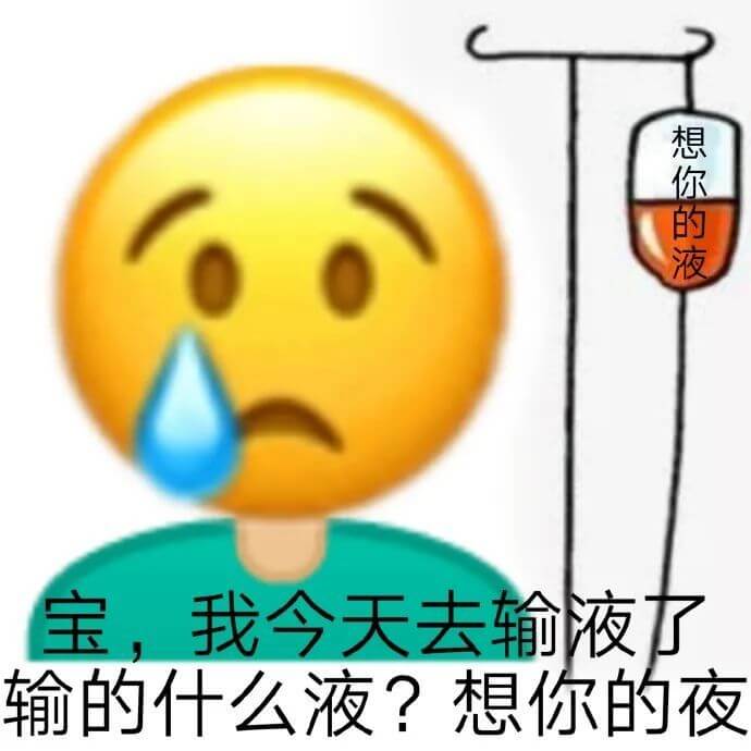 emoji黄脸人挂着吊瓶输液，宝，我今天去输液了，输的什么液？想你的夜。emoji黄脸人输想你的夜想宝了表情图