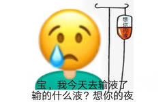 emoji黄脸人挂着吊瓶输液，宝，我今天去输液了，输的什么液？想你的夜。emoji黄脸人输想你的夜想宝了表情图