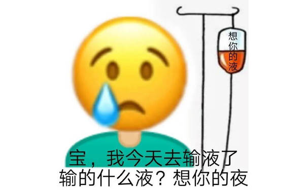 emoji黄脸人挂着吊瓶输液，宝，我今天去输液了，输的什么液？想你的夜。emoji黄脸人输想你的夜想宝了表情图