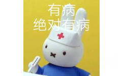 有病，绝对有病！米菲兔戴着医生帽子给病人测体温后说有病绝对有病表情图