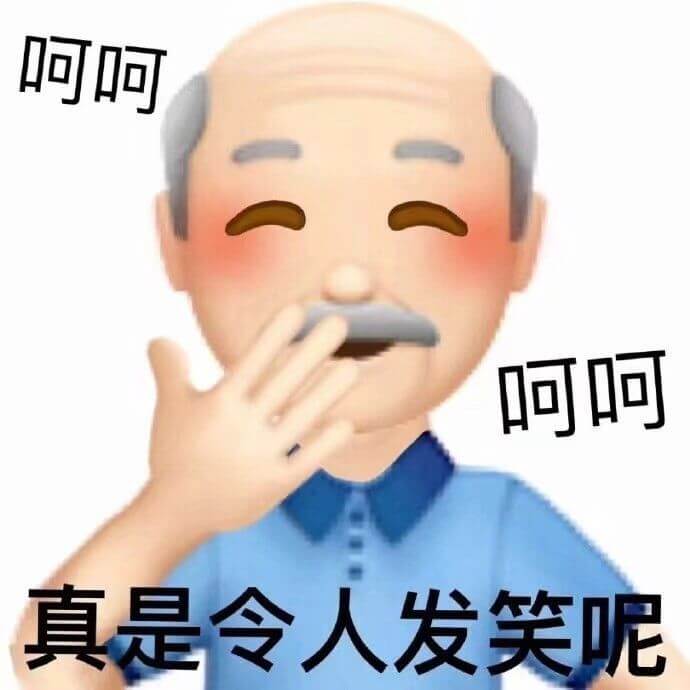 呵呵，真是令人发笑呢，emoji大爷阴阳怪气呵呵发笑图