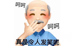 呵呵，真是令人发笑呢，emoji大爷阴阳怪气呵呵发笑图