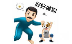 emoji大叔摸着狗头说好好做狗，乖，好好做狗emoji表情图