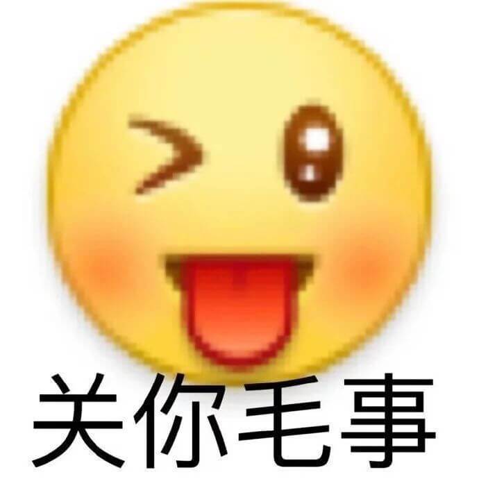 emoji吐舌头说关你毛事表情图