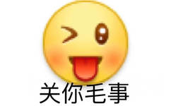 emoji吐舌头说关你毛事表情图