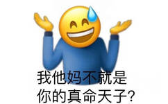 emoji笑脸人表情，我他妈不就是你的真命天子？笑脸人你的真命天子表情图