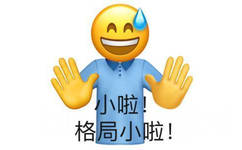 emoji笑脸人伸手打住别人的谈话，小啦！格局小啦！emoji笑脸人格局小啦表情图