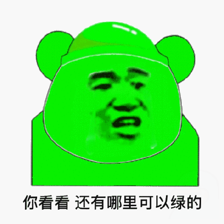 你看看，还有哪里可以绿的，全身绿色的熊猫头叫别人看看哪里还可以绿表情图