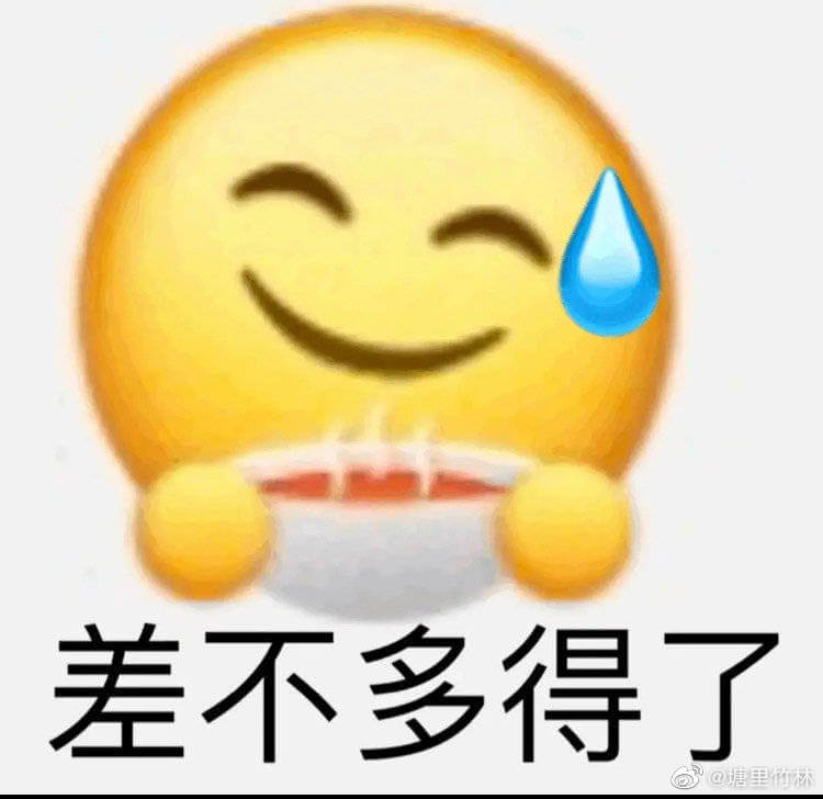 差不多得了，微笑emoji端着茶杯露出微笑说差不多得了表情图