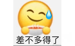 差不多得了，微笑emoji端着茶杯露出微笑说差不多得了表情图