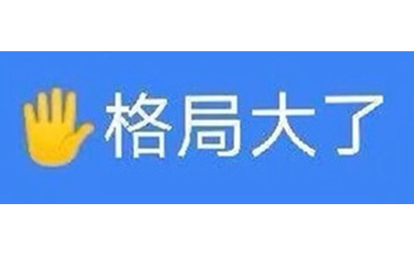 用手做格局大了手势表情图