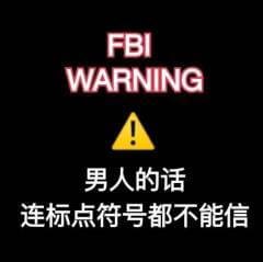 FBI警告，男人的话，连标点符号都不能信，男人说的话FBI警告不能信表情图