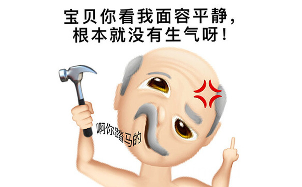 被气到面容扭曲的emoji大爷拿着锤子平静地说：宝贝你看我面容平静，根本就没有生气呀。心里却在说你踏马的！面容平静真的没生气emoji大爷图