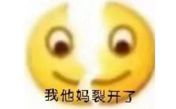 裂成两片的emoji说我他妈裂开了，我他妈裂开了emoji图