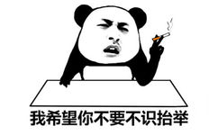 我希望你不要不识抬举！熊猫头坐在桌子后边抽烟边训斥人，熊猫头训斥人希望不要不识抬举表情图