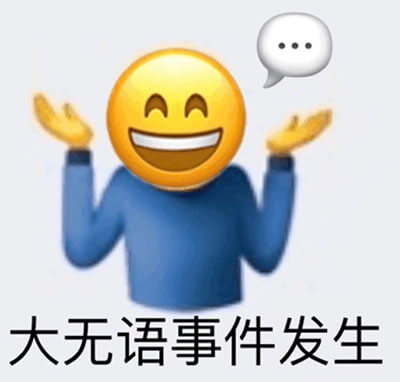 无语，大无语，emoji笑脸人感到很无语，摊开双手说大无语事件发生，emoji大无语事件发生表情图