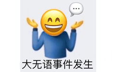 无语，大无语，emoji笑脸人感到很无语，摊开双手说大无语事件发生，emoji大无语事件发生表情图