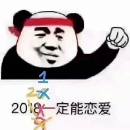 单身狗从2018年就开始给自己加油，今年一定能恋爱！结果到了2021年仍然还是单身。单身狗给自己加油今年一定能恋爱表情图